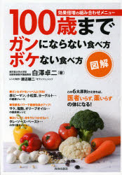 Hygiene - 図解100歳までガンにならない食べ方ボケない食べ方 効果倍増の組み合わせメニュー 白澤卓二/著 渡辺雄二/レシピ制作