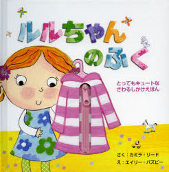 ルルちゃんのふく カミラ・リード/さく エイリー・バズビー/え 小川ミキ/やく