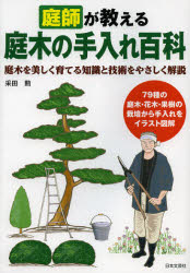 庭師が教える庭木の手入れ百科　庭木を美しく育てる知識と技術をやさしく解説　采田勲/著