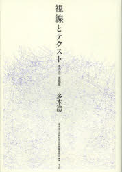 視線とテクスト　多木浩二遺稿集　多木浩二/著　多木浩二追悼記念出版編纂委員会/編集