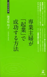 専業主婦が「起業」で成功する方法　女性の新しいキャリア　海老原玲子/著のサムネイル