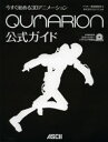 今すぐ始める3DアニメーションQUMARION公式ガイド アスキー書籍編集部/編 セルシス/監修