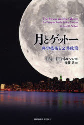 月とゲットー 科学技術と公共政策 リチャード・R・ネルソン/著 後藤晃/訳
