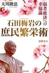 石田梅岩の庶民繁栄術 弱者救済への幸福論 公開霊言 大川隆法/著