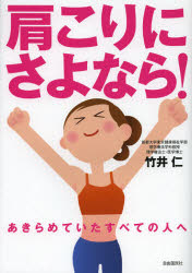 【新品】【本】肩こりにさよなら!　あきらめていたすべての人へ　竹井仁/著