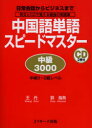 【新品】【本】中国語単語スピードマスター中級3000 日常会...
