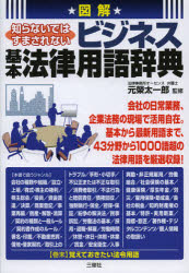 図解知らないではすまされないビジネス基本法律用語辞典　元榮太一郎/監修