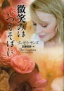 微笑みはいつもそばに 二見書房 リンゼイ・サンズ/著 武藤崇恵/訳