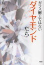 ガラス細工ではないダイヤモンドた