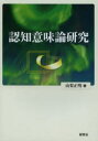 認知意味論研究 山梨正明/著