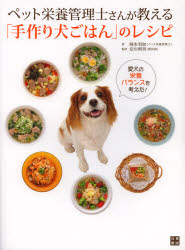 ペット栄養管理士さんが教える「手作り犬ごはん」のレシピ