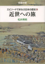 エピソードでまなぶ日本の歴史 授業中継 3 近世への旅 松井秀明/著