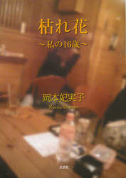 枯れ花 私の16歳 岡本妃実子/著
