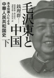 毛沢東と中国 ある知識人による中華人民共和国史 下 銭理群/著 阿部幹雄/訳 鈴木将久/訳 羽根次郎/訳 丸川哲史/訳