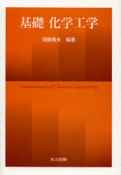基礎化学工学　須藤雅夫/編著　須藤雅夫/著　立元雄二/著　木村元彦/著　前澤昭礼/著　福原長寿/著　武田和宏/著