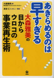 あきらめるのは早すぎる　大森雅美の目からウロコの事業再生術　大森雅美/語り　高世仁/インタビュー・..