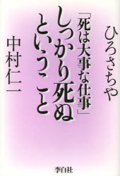 しっかり死ぬということ 死は大事な仕事 ひろさちや/著 中村仁一/著