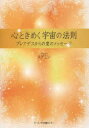 ■ISBN/JAN:9784899812234★日時指定・銀行振込をお受けできない商品になります商品情報商品名心ときめく宇宙の法則　プレアデスからの愛のメッセージ　メグミン/著フリガナココロ　トキメク　ウチユウ　ノ　ホウソク　プレアデス　カラ　ノ　アイ　ノ　メツセ−ジ著者名メグミン/著出版年月201212出版社アーバンプロ出版センター大きさ147P　21cm