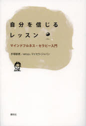 自分を信じるレッスン マインドフルネス・セラピー入門 春秋社 手塚郁恵／著 マイセラ・ジャパン／著