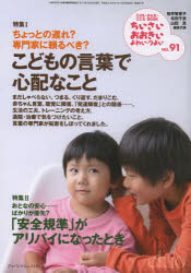 ■ISBN:9784880492919★日時指定・銀行振込をお受けできない商品になりますタイトルちいさい・おおきい・よわい・つよい　こども・からだ・こころBOOK　No．91　こどもの言葉で心配なこと　ちょっとの遅れ?専門家に頼るべき?　桜井智恵子/編集代表　毛利子来/編集代表　山田真/編集代表ふりがなちいさいおおきいよわいつよい91こどもからだこころぶつくこどものことばでしんぱいなこと発売日201212出版社ジャパンマシニスト社ISBN9784880492919大きさ143P　21cm著者名桜井智恵子/編集代表　毛利子来/編集代表　山田真/編集代表