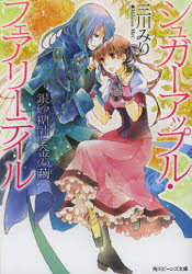 銀砂糖師と金の繭　三川みり/〔著〕