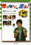 キッチンが走る!　和食・チャイニーズ篇　NHK「キッチンが走る!」制作班/編