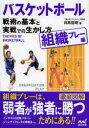 バスケットボール戦術の基本と実戦での生かし方　組織プレー編　日高哲朗/著