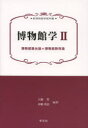 博物館学 2 博物館展示論 博物館教育論 大堀哲/編著 水嶋英治/編著