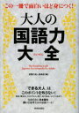 この一冊で面白いほど身につく!大人の国語力大全 青春出版社 話題の達人倶楽部／編