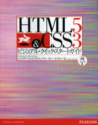 HTML5 ＆ CSS3ビジュアル・クイック・スタートガイド エリザベス・カストロ/著 ブルース・ハイスロップ/著 SDL Plc/訳