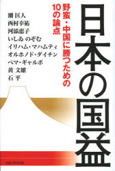日本の国益 野蛮・中国に勝つための10の論点 幸福の科学出版 潮匡人/著 西村幸祐/著 河添恵子/著 いしゐのぞむ/著 イリハム・マハムティ/著 オルホノド・ダイチン/著 ペマ・ギャルポ/著 黄文雄/著 石平/著