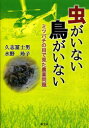 【新品】【本】虫がいない鳥がいない ミツバチの目で見た農薬問題 久志冨士男/著 水野玲子/著