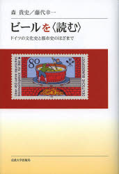 ビールを〈読む〉　ドイツの文化史と都市史のはざまで　森貴史/著　藤代幸一/著