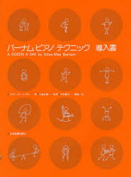 バーナムピアノテクニック : 導入書/ 全音楽譜出版社