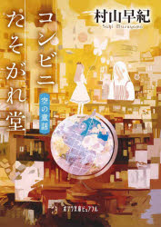 【新品】【本】コンビニたそがれ堂　空の童話　村山早紀/〔著〕