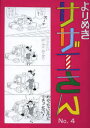 よりぬきサザエさん No，4 朝日新聞