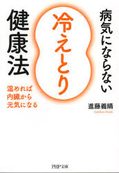 病気にならない「冷えとり」健康法　温めれば内臓から元気になる　進藤義晴/著