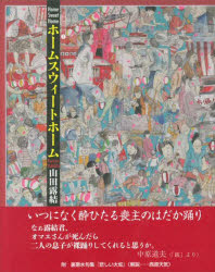 ホームスウィートホーム　山田　露結　著
