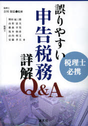 ■ISBN/JAN:9784433533021★日時指定・銀行振込をお受けできない商品になります商品情報商品名誤りやすい申告税務詳解Q＆A　税理士必携　吉川保弘/監修　野田扇三郎/著　山形富夫/著　藤森幸男/著　坂本和彦/著　山内利文/著　安藤孝夫/著フリガナアヤマリヤスイ　シンコク　ゼイム　シヨウカイ　キユ−　アンド　エ−　ゼイリシ　ヒツケイ著者名吉川保弘/監修　野田扇三郎/著　山形富夫/著　藤森幸男/著　坂本和彦/著　山内利文/著　安藤孝夫/著出版年月201301出版社清文社大きさ653P　21cm