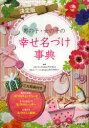 男の子・女の子の幸せ名づけ事典 決定版 阿辻哲次/監修 黒川伊保子/監修
