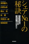 シェアNo．1の秘訣 トップシェアの創業社長が語るベンチャー経営の実際 青野慶久/著 内野弘幸/著 梶山桂/著 林勝/著 平野洋一郎/著 和田成史/著 日本IT特許組合/編集 『財界』編集部/編集