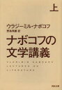 ■ISBN：9784309463810★日時指定をお受けできない商品になります商品情報商品名ナボコフの文学講義　上　V・ナボコフ/著　野島秀勝/訳フリガナナボコフ　ノ　ブンガク　コウギ　1　ヨ−ロツパ　ブンガク　コウギ　1　カワデ　ブンコ　ナ−2−1著者名V・ナボコフ/著　野島秀勝/訳出版年月201301出版社河出書房新社大きさ417P　15cm