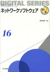 ネットワークソフトウェア　角田良