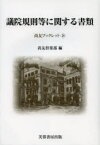 議院規則等に関する書類 尚友倶楽部史料調査室/編集 赤坂幸一/編集