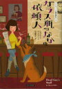 ガラス瓶のなかの依頼人 原書房 シャロン・フィファー/著 川副智子/訳