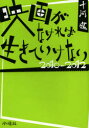 ■ISBN/JAN:9784880653075★日時指定・銀行振込をお受けできない商品になります商品情報商品名映画がなければ生きていけない　2010−2012　十河進/著フリガナエイガ　ガ　ナケレバ　イキテ　イケナイ　2010著者名十河進/著出版年月201301出版社水曜社大きさ645P　21cm