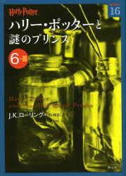 【新品】【本】ハリー・ポッターと謎のプリンス　6−3　J．K．ローリング/作　松岡佑子/訳