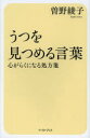 うつを見つめる言葉 心がらくになる処方箋 イースト・プレス 曽野綾子／著