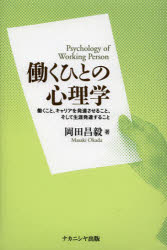 働くひとの心理学 働くこと キャリアを発達させること そして生涯発達すること 岡田昌毅/著