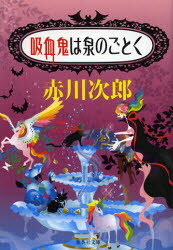 吸血鬼は泉のごとく